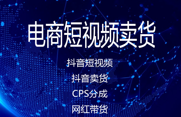 抖音短视频电商短视频卖货抖音卖货cps分成网红直播网红带货 九鱼传媒 猪八戒网