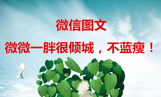 >微信图文-微微一胖很倾城,不蓝瘦!