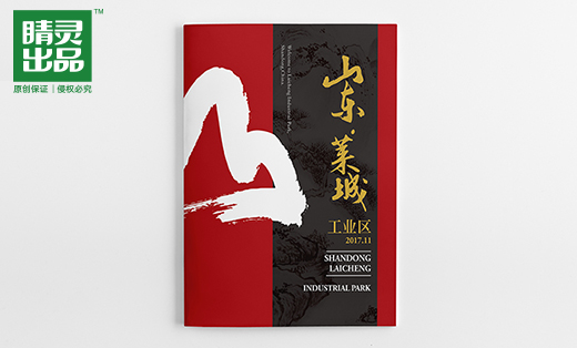 山东蓬莱<hl>工业</hl>区画册<hl>设计</hl>