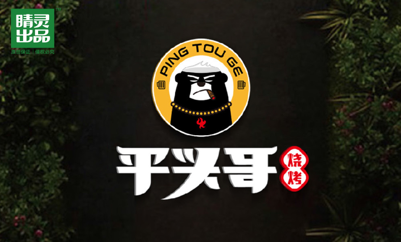 平头哥烧烤连锁店物料设计
