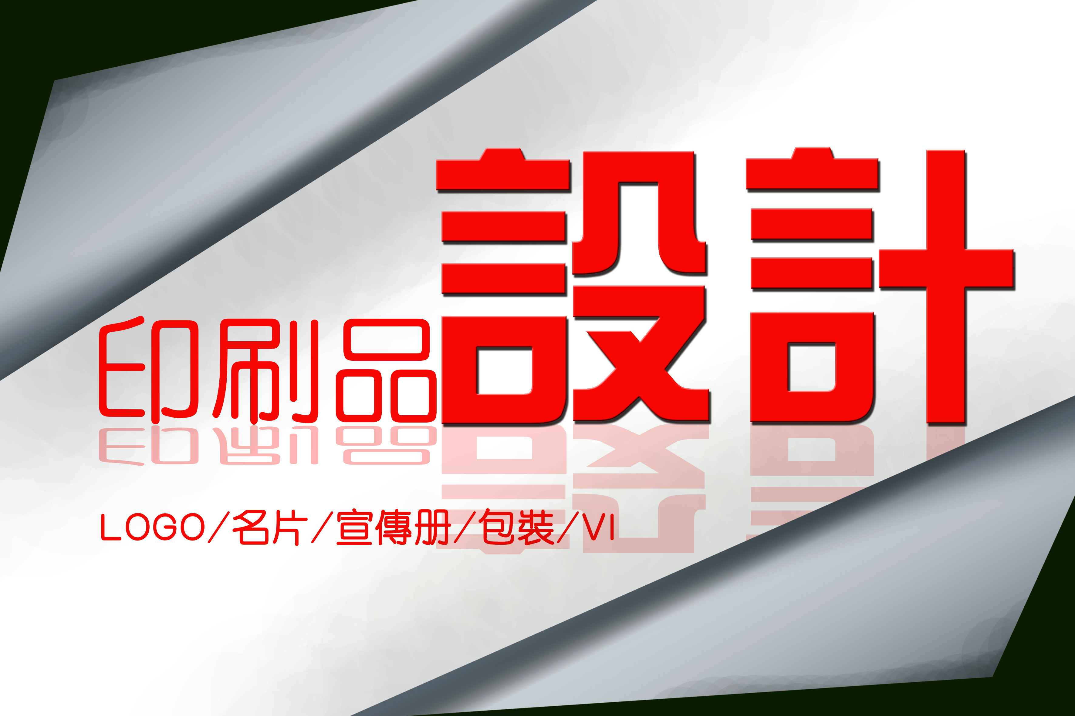 <hl>印刷</hl>品<hl>设计</hl>、<hl>名片</hl>、宣传册、贺卡