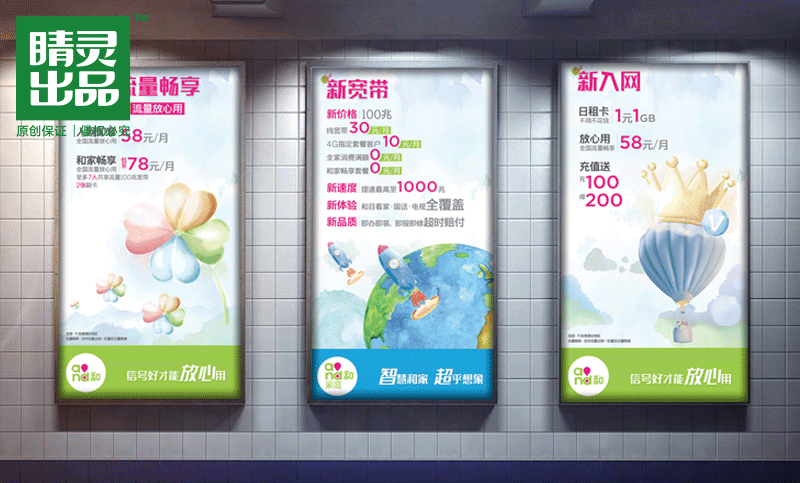 中国移动和4G宣传<hl>海报</hl>设计