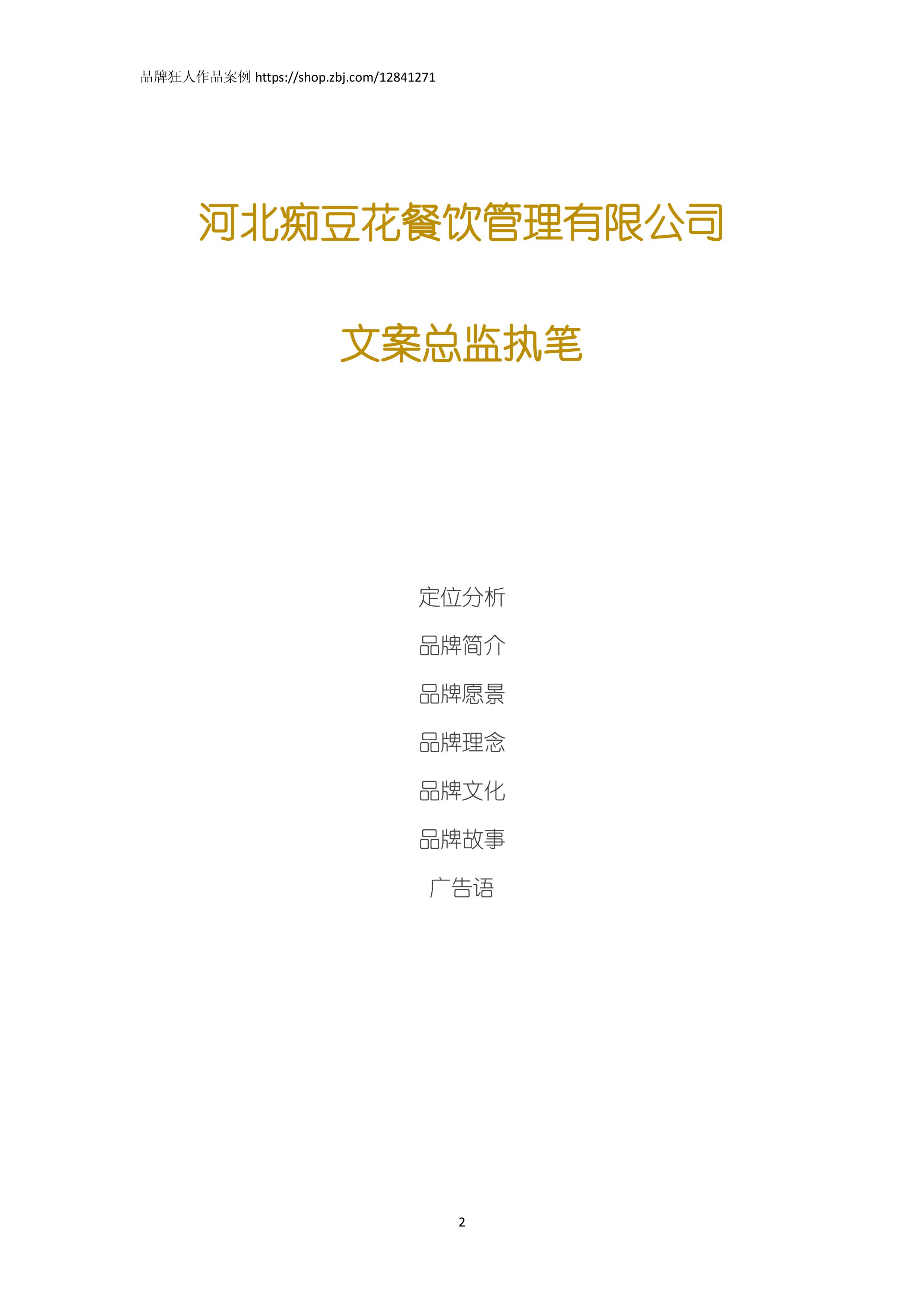产品品牌企业全案文案策划介绍故事理念文化愿