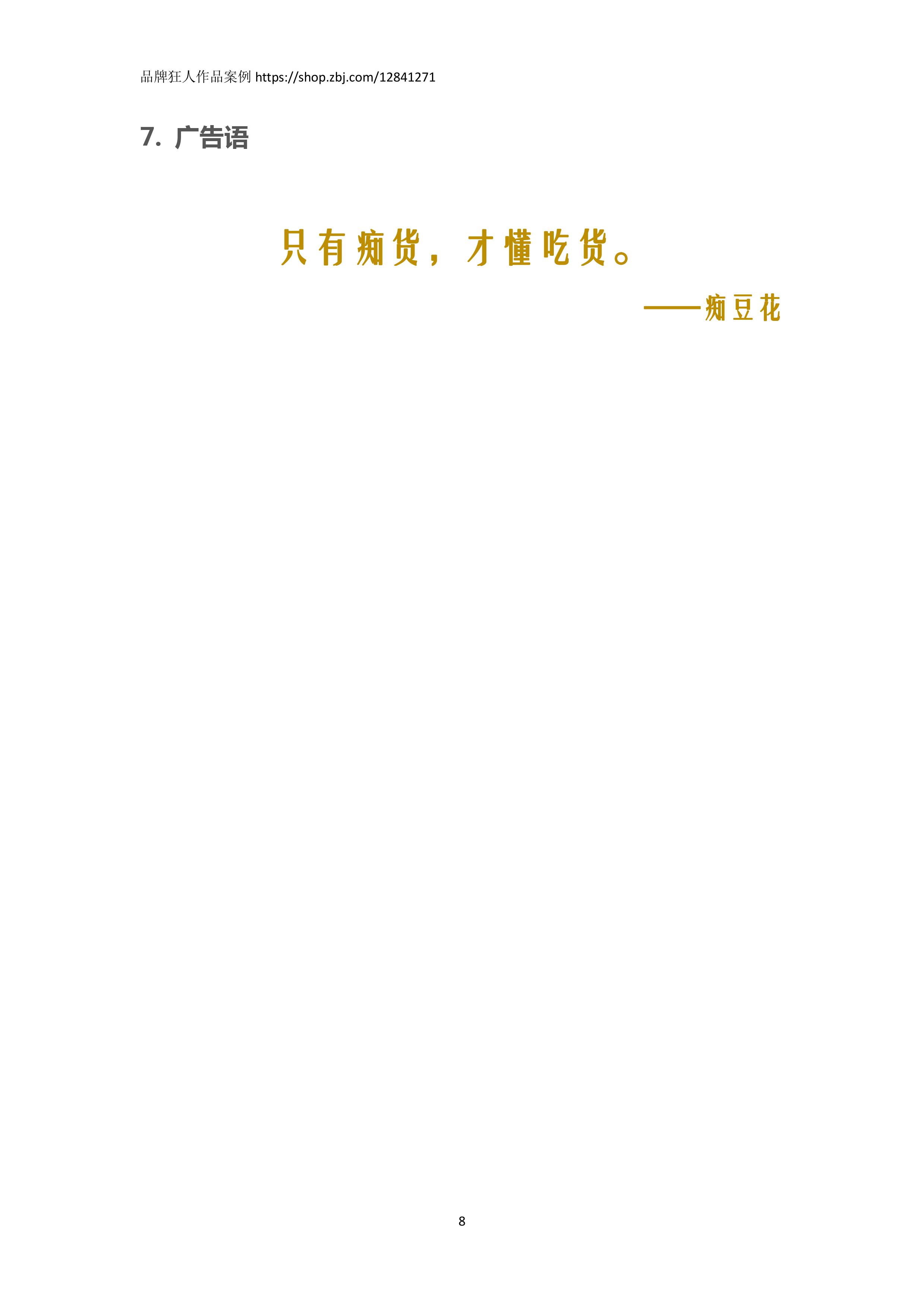 产品品牌企业全案文案策划介绍故事理念文化愿