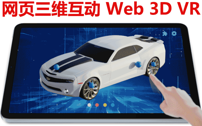 多媒体展厅和三维虚拟现实技术数字视觉Web3d网上虚拟现实