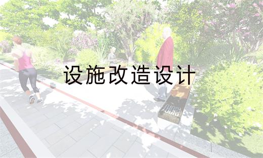 設(shè)施改造設(shè)計