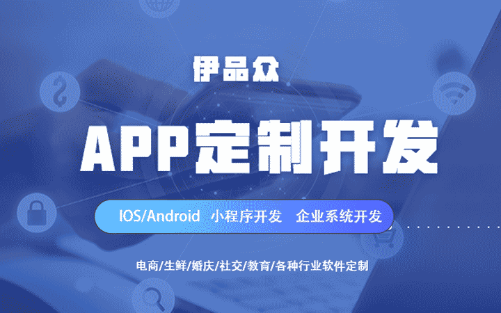 app開發(fā)（電商/社交/教育/**）/小程序/企業(yè)系統(tǒng)開發(fā)/