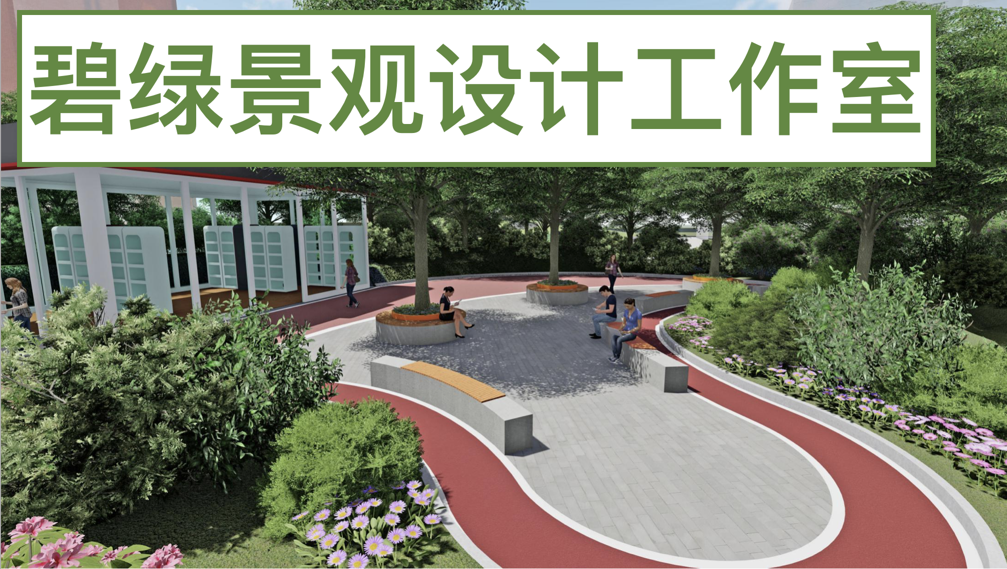 景觀效果圖制作
