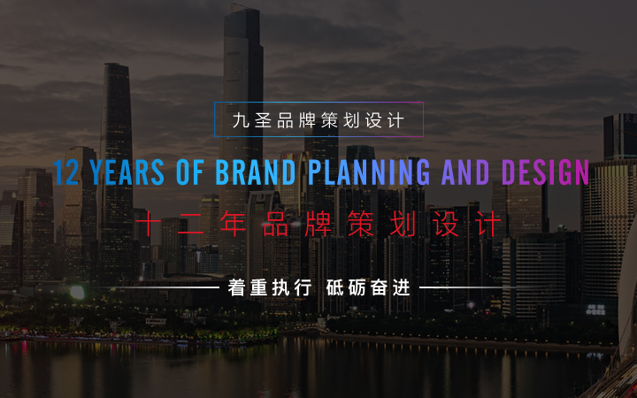 廣州九圣品牌策劃有限公司