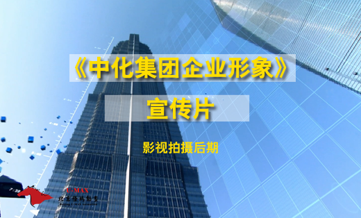 中化集團(tuán)企業(yè)宣傳片