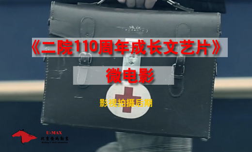 秦皇島二院110周年成立文藝片