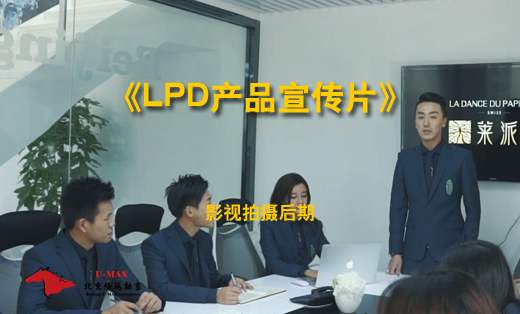 LPD面膜產(chǎn)品宣傳片