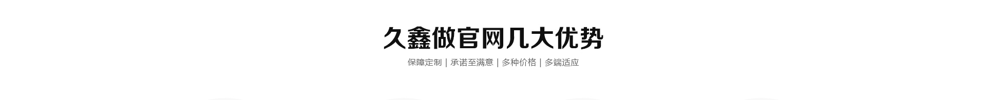 久鑫網(wǎng)絡(luò)-久久網(wǎng)絡(luò)16年