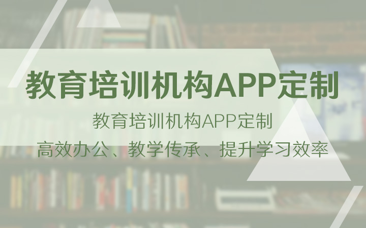 App軟件開發(fā)外包教育培訓(xùn)機(jī)構(gòu)培訓(xùn)