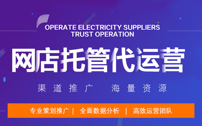 【唐朝電商】淘寶代運(yùn)營(yíng)天貓代運(yùn)營(yíng)京東代運(yùn)營(yíng)淘寶運(yùn)營(yíng)整店托管