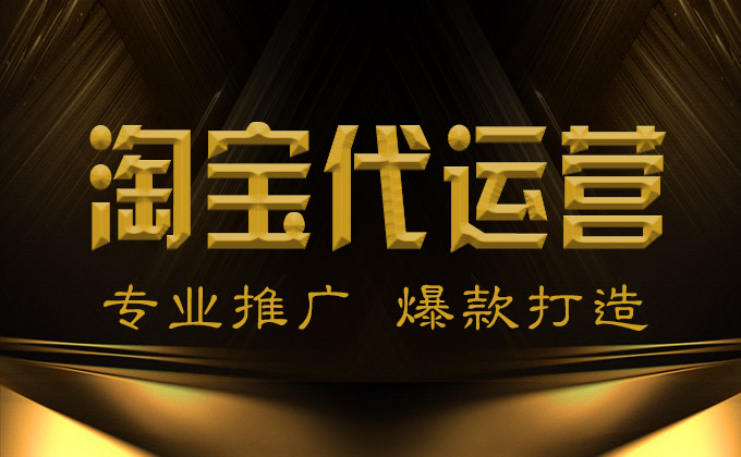 淘寶代運(yùn)營(yíng)網(wǎng)店托管直通車優(yōu)化店鋪優(yōu)化視覺效果優(yōu)化按提成盈利