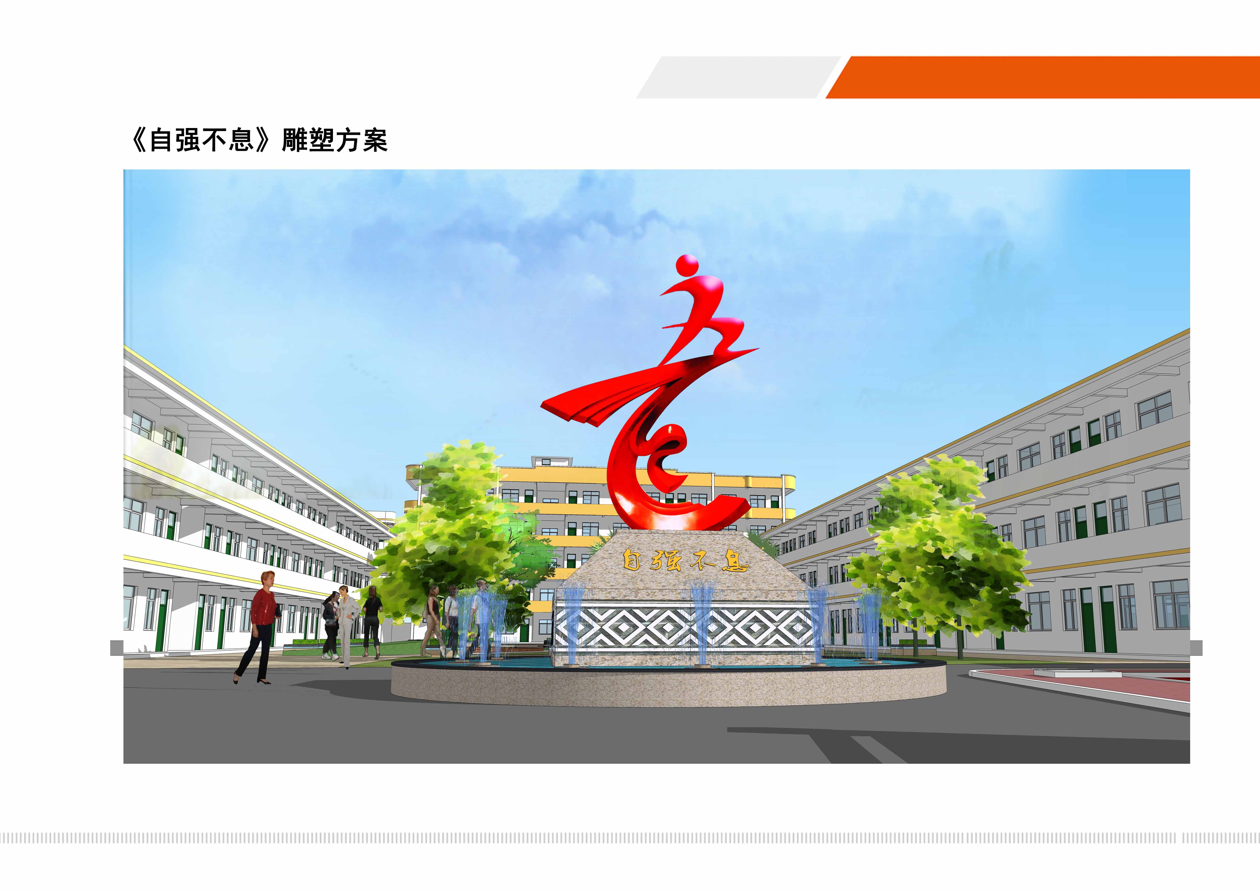 根据客户的需求,将学校的标志巧妙融入到雕塑的创意设计中,突出该校