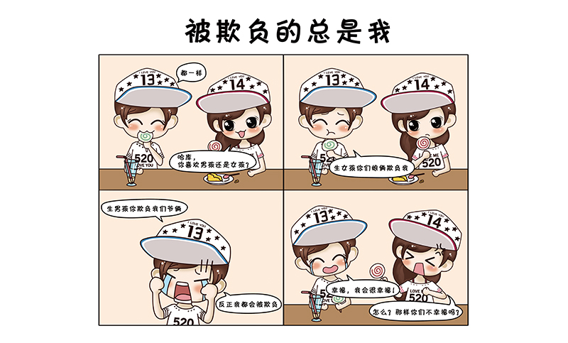 四格幽默漫画-被欺负的总是我