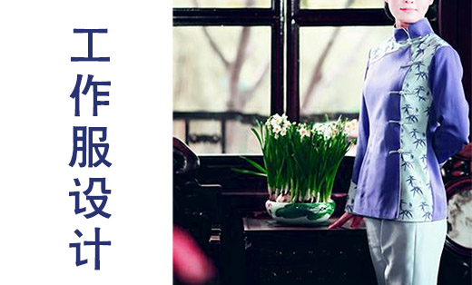 工作服设计服装设计公司服装设计