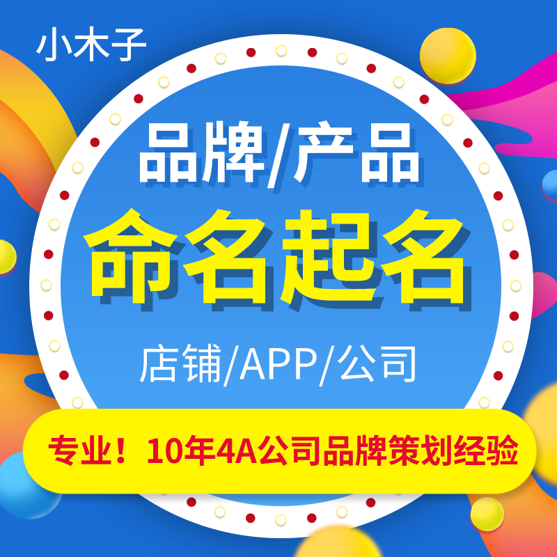 <hl>品牌</hl>命名店鋪命名<hl>產(chǎn)品</hl>命名公司企業(yè)<hl>品牌</hl>起名<hl>品牌</hl><hl>app</hl>起名取名字