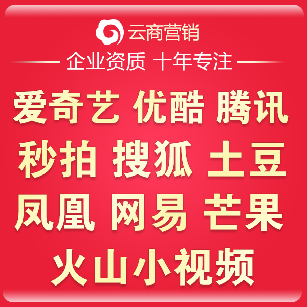 爱奇艺优酷土豆腾讯搜狐新浪秒拍火山小视频播