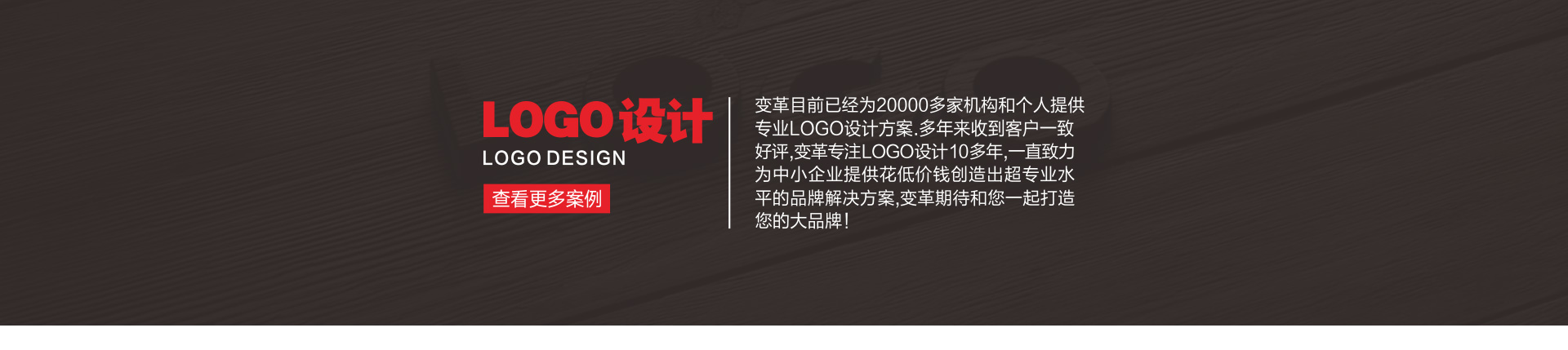 變革品牌設(shè)計(jì)-15年實(shí)體公司