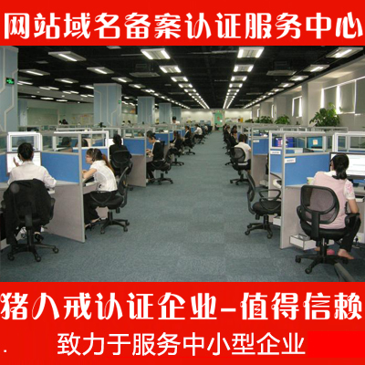 網(wǎng)站域名備案認證服務(wù)
