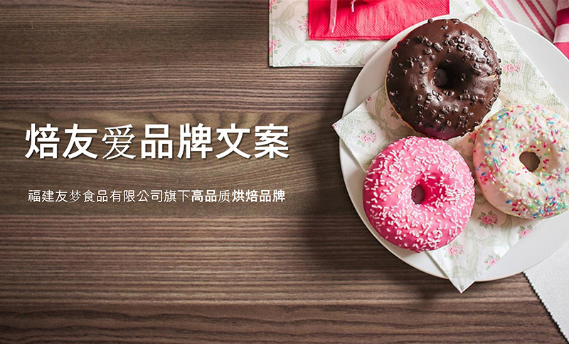 【品牌策劃】食品類 福建某公司旗下高品質烘焙品牌