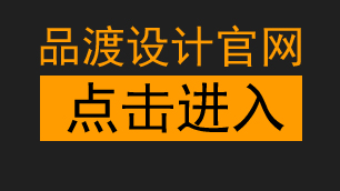 品渡工业设计有限公司