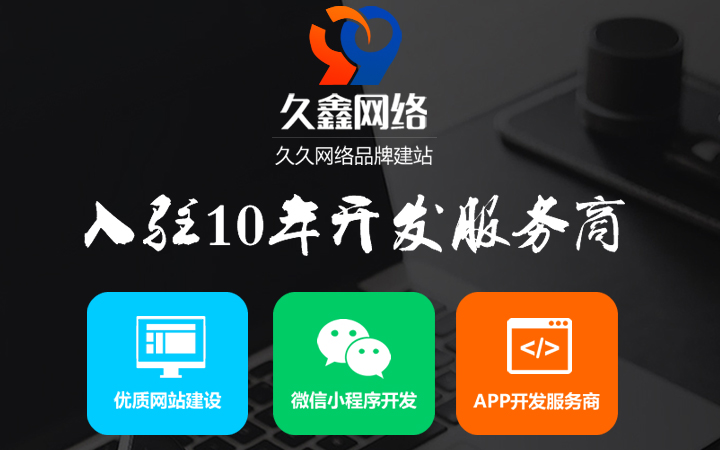 久鑫网络-久久网络18年