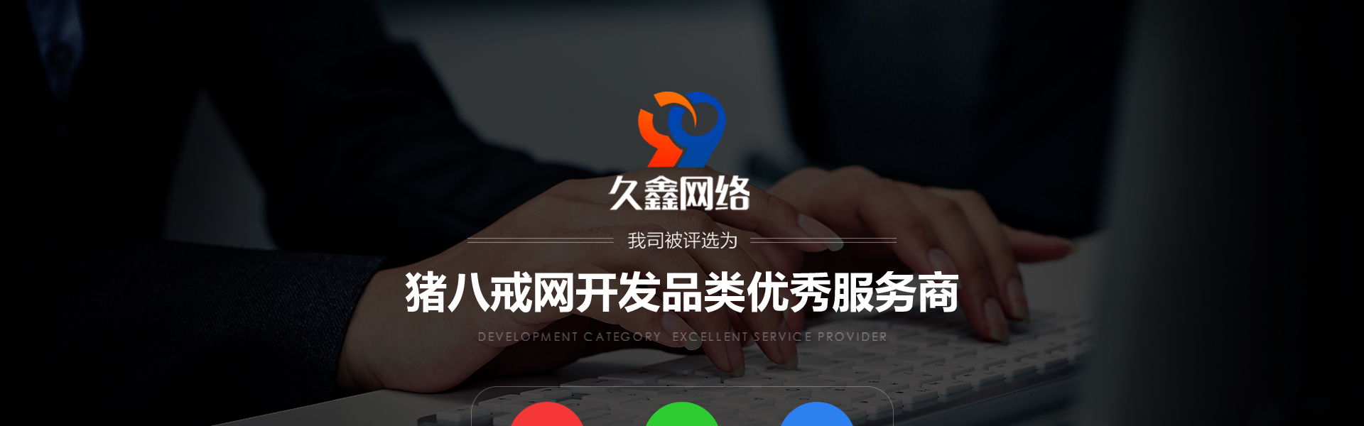 久鑫网络-久久网络16年