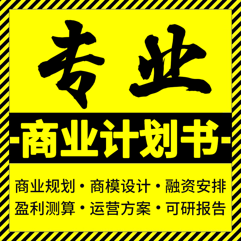 創(chuàng)業(yè)商業(yè)計(jì)劃書**策劃書招商項(xiàng)目路演可行性研究報(bào)告**作撰寫