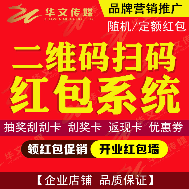 扫码领微信红包朋友圈抽奖二维码红包墙刮刮卡