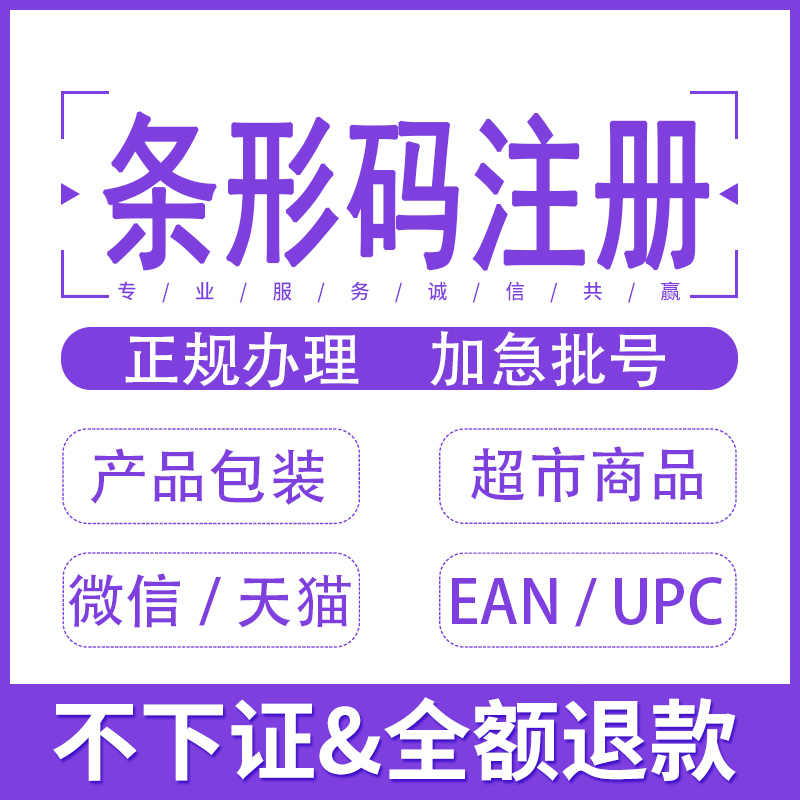 商品條形碼辦理，條碼辦理，條碼續(xù)展，<hl>注冊(cè)</hl>條形碼，條碼備案<hl>咨詢(xún)</hl>