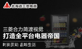 三菱电器电商品牌全案 三菱电器电商品牌全案