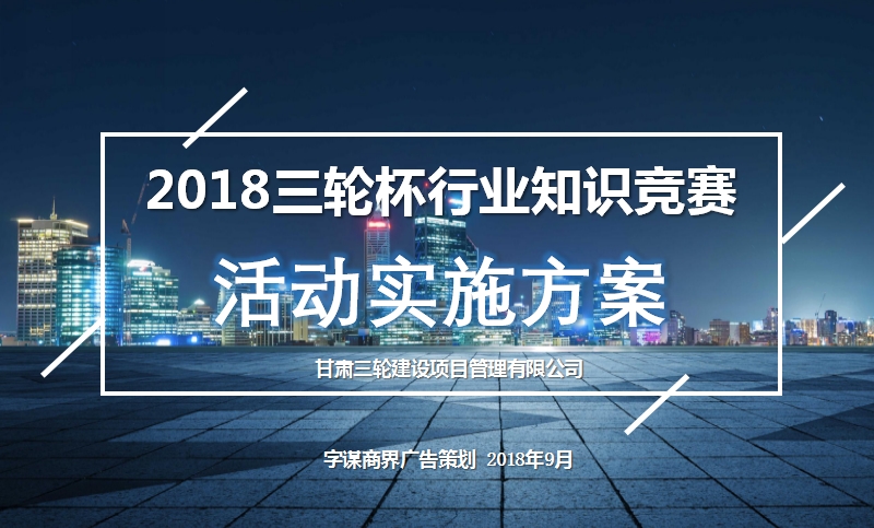2018三輪杯行業(yè)知識(shí)競賽活動(dòng)實(shí)施方案