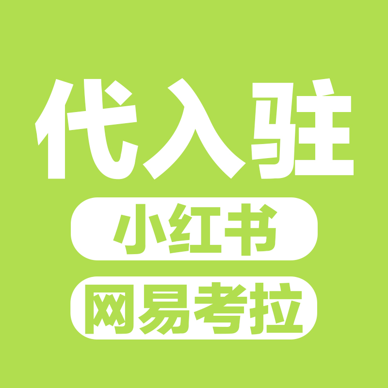 小红书开店服务跨境电商代入驻网易考拉商城各