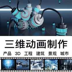 <hl>3D</hl>效果圖<hl>渲染</hl>工業(yè)產(chǎn)品三維廣告企業(yè)政府宣傳片建筑動畫