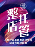 整店托管_整店推廣_豪華運營 營銷推廣、<hl>客服</hl>服務(wù)、視覺全案