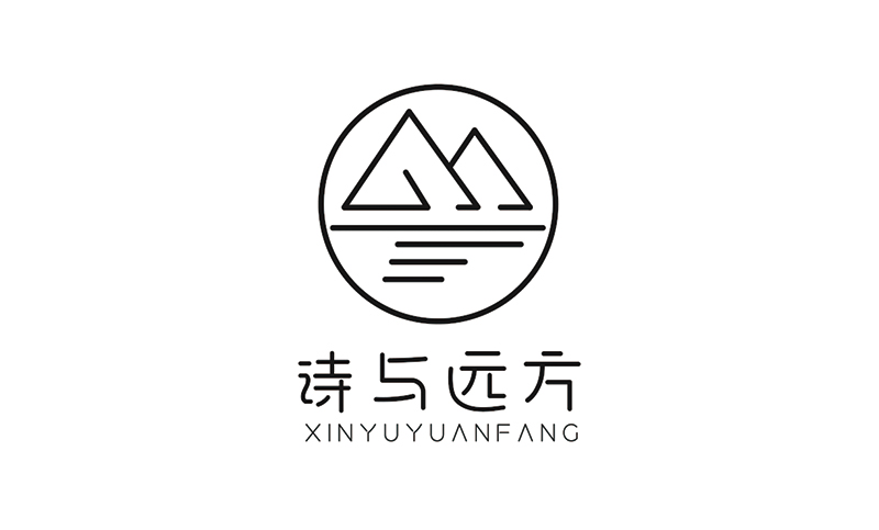 诗与远方-logo设计