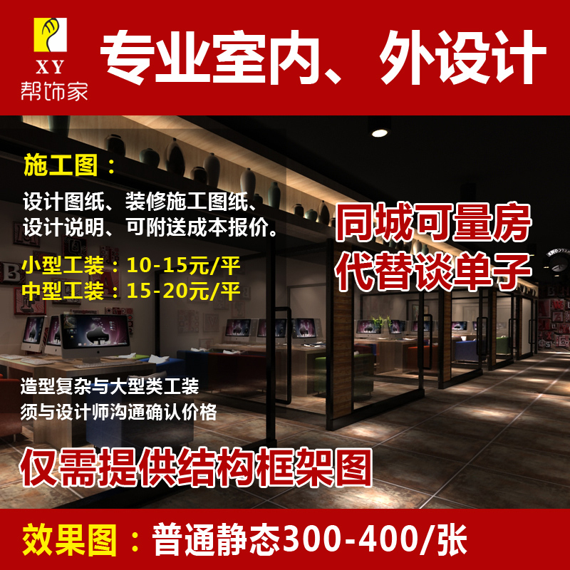 幫飾家設(shè)計效果圖工裝室內(nèi)外裝修設(shè)計3D效果圖制作CAD施工圖