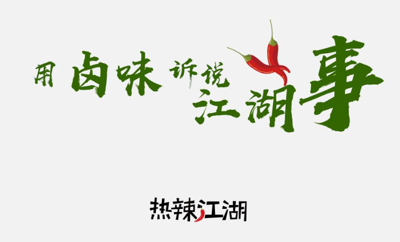 時(shí)尚鹵味品牌全案