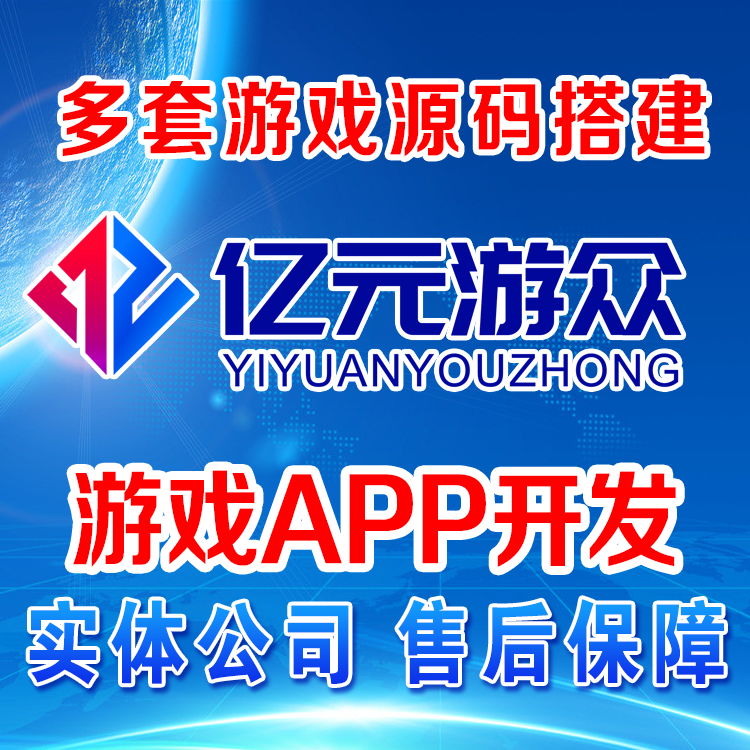 手游app定制游戲程序公司商手游源碼開發(fā)平臺<hl>搭建</hl>游戲開發(fā)