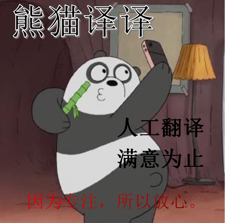 熊猫译译
