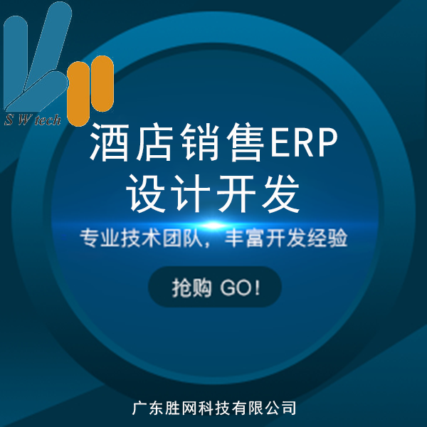 酒店銷售ERP設(shè)計(jì)開(kāi)發(fā)