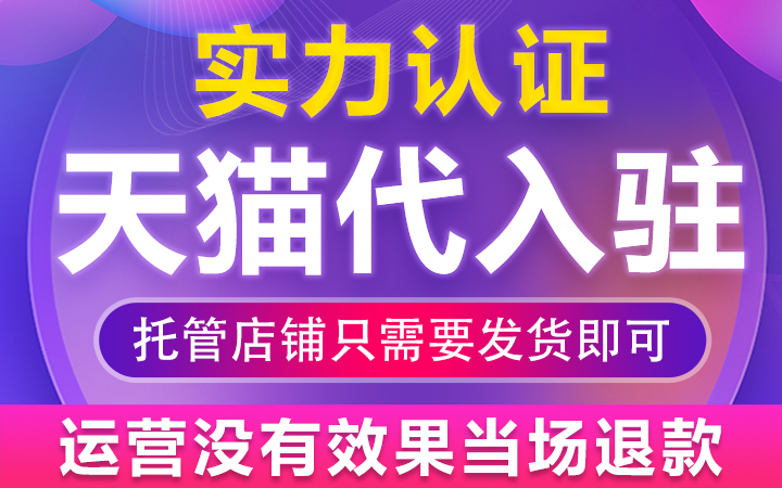 天貓入駐<hl>代運(yùn)營</hl>網(wǎng)店托管整淘寶運(yùn)營托管直通車推廣<hl>淘寶店</hl>鋪<hl>代運(yùn)營</hl>