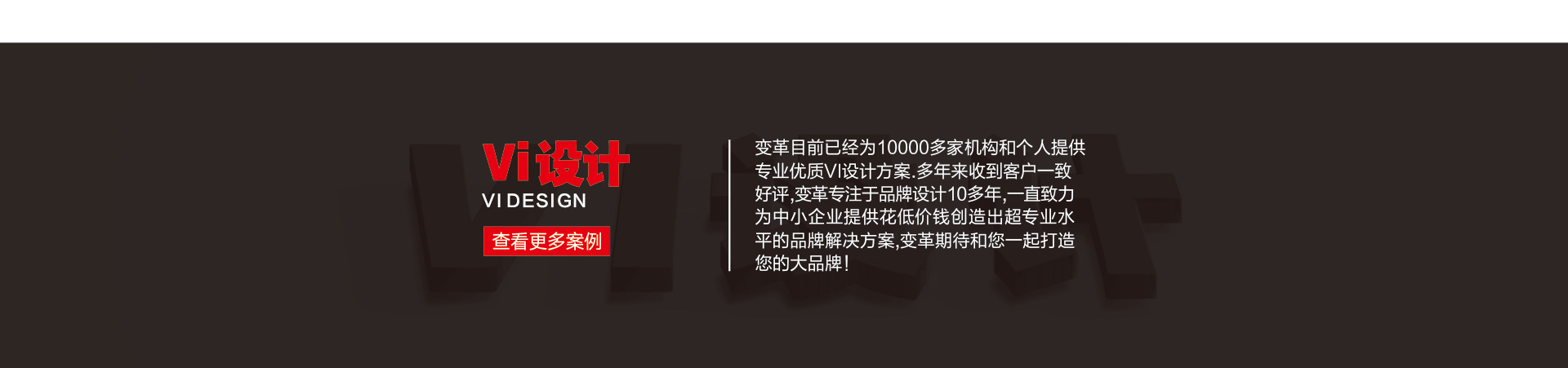 變革品牌設(shè)計(jì)-15年實(shí)體公司