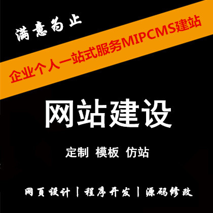 做網(wǎng)站建設(shè)公司企業(yè)網(wǎng)站設(shè)計(jì)制作商城網(wǎng)站定制開(kāi)發(fā)一條龍全包仿站