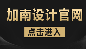上海加南工業(yè)設(shè)計(jì)有限公司