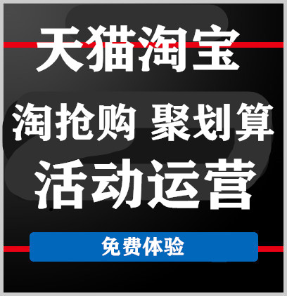 淘寶天貓京東活動(dòng)<hl>策劃</hl>聚劃算節(jié)日開團(tuán)時(shí)間提醒淘搶購**<hl>策劃</hl>促銷